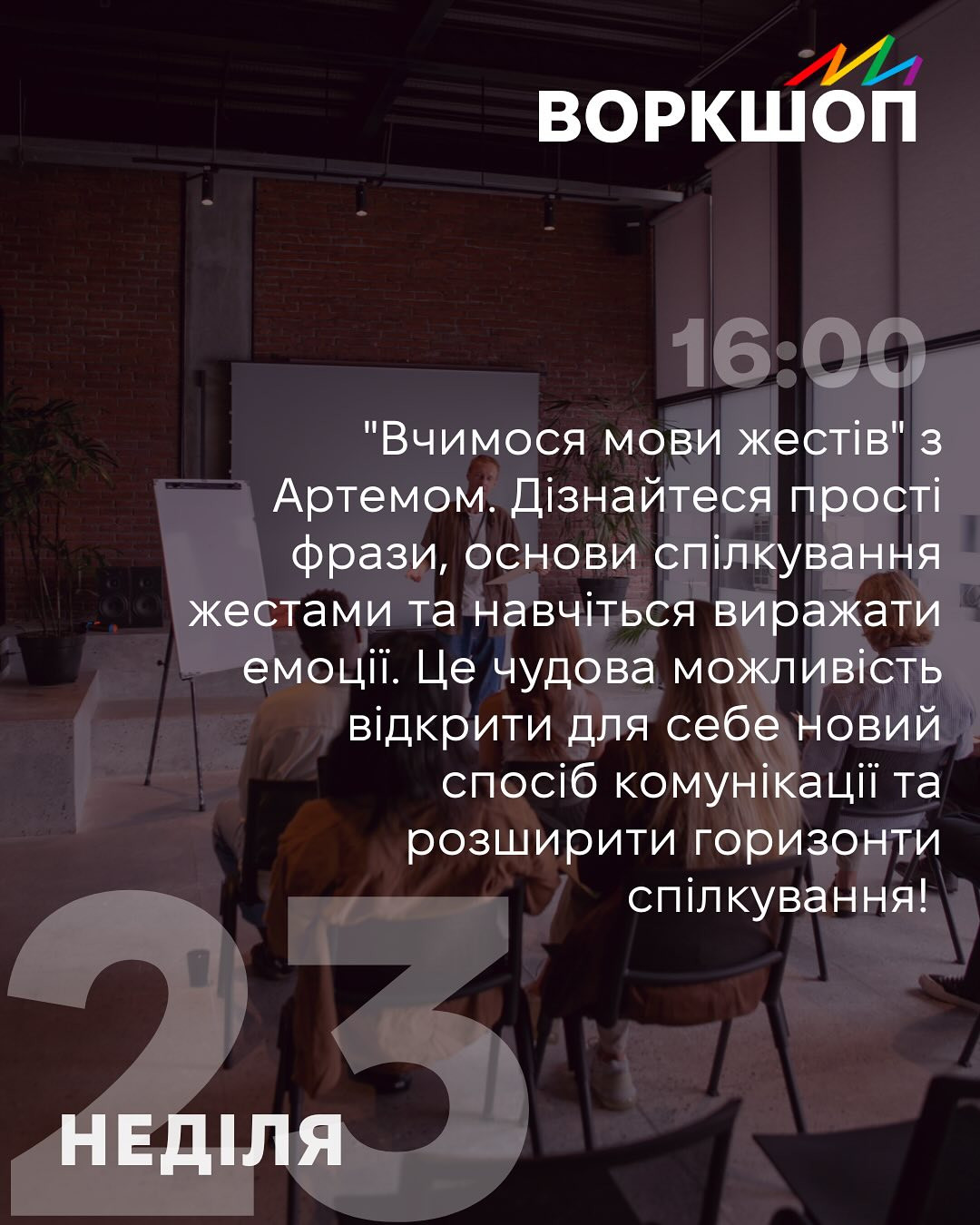 Воркшоп "Вчимося мови жестів" - фото Воркшоп "Вчимося мови жестів" - фото