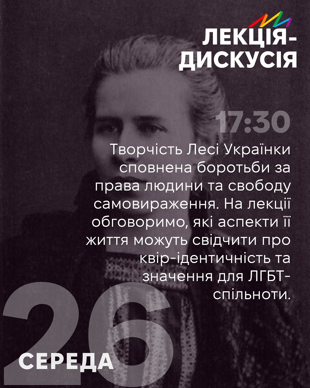 Лекція-дискусія до дня народження Лесі Українки та її зв'язок з ЛГБТ - фото Лекція-дискусія до дня народження Лесі Українки та її зв'язок з ЛГБТ - фото