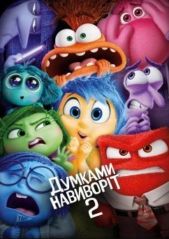 Перегляд мультфільму "Думками навиворіт 2" - фото Перегляд мультфільму "Думками навиворіт 2" - фото