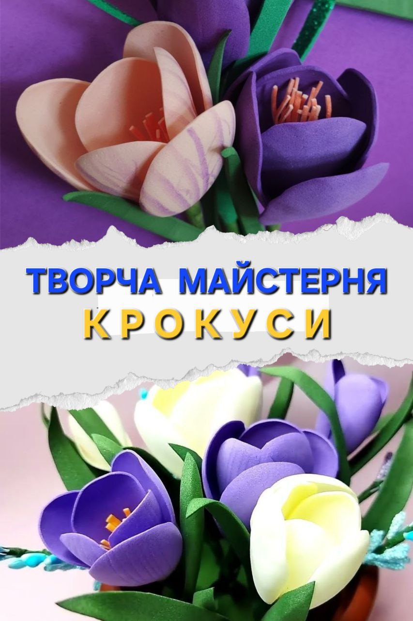 Майстер-клас "Крокуси" - фото Майстер-клас "Крокуси" - фото