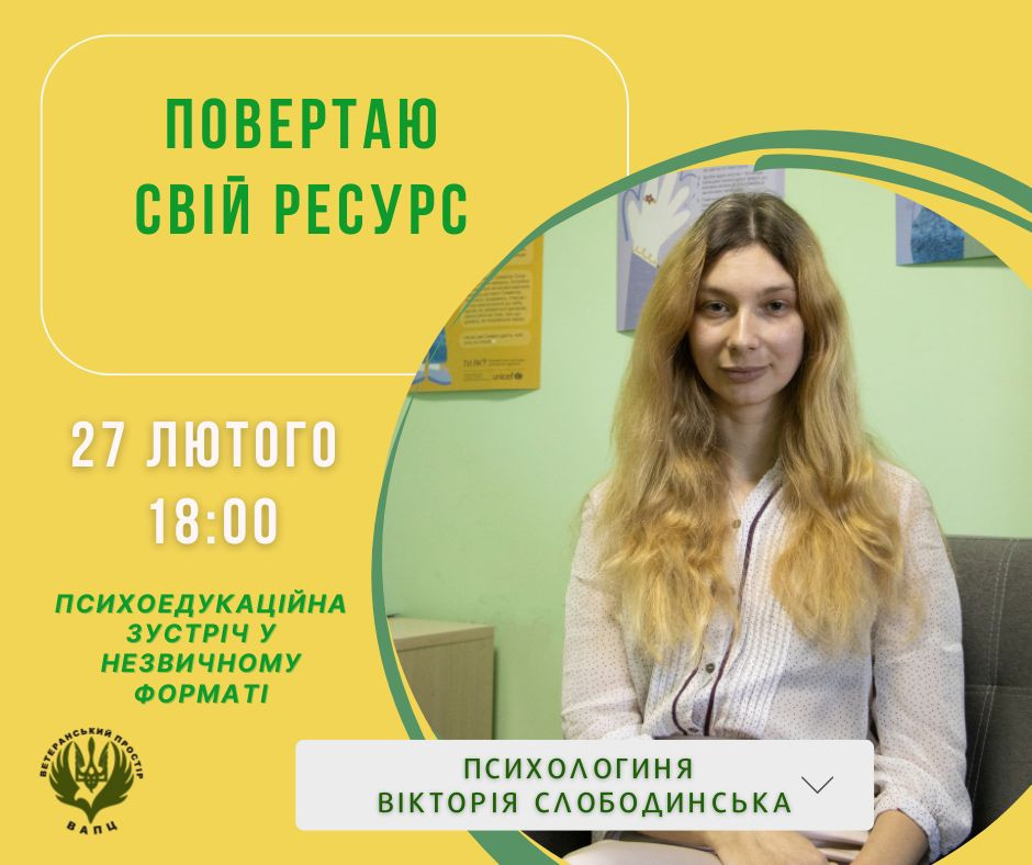 Психоедукаційна лекція-зустріч "Повертаю свій ресурс" - фото Психоедукаційна лекція-зустріч "Повертаю свій ресурс" - фото