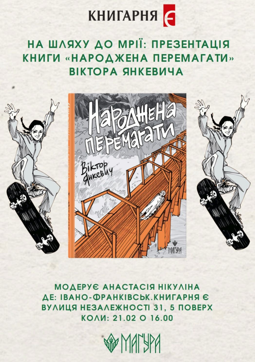 Презентація книги Віктора Янкевича "Народжена перемагати" - фото Презентація книги Віктора Янкевича "Народжена перемагати" - фото