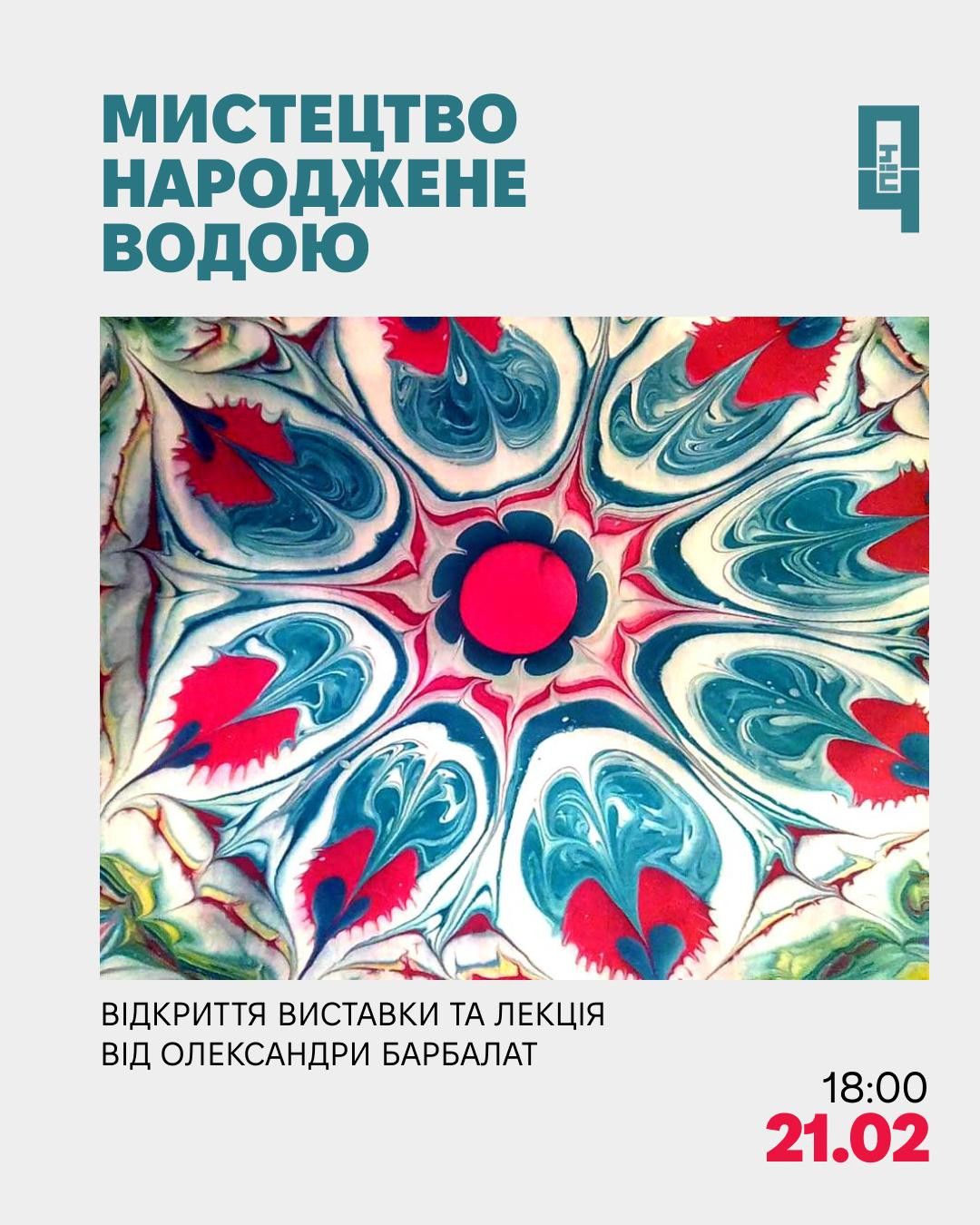 Виставка та лекція "Мистецтво, народжене водою" - фото Виставка та лекція "Мистецтво, народжене водою" - фото