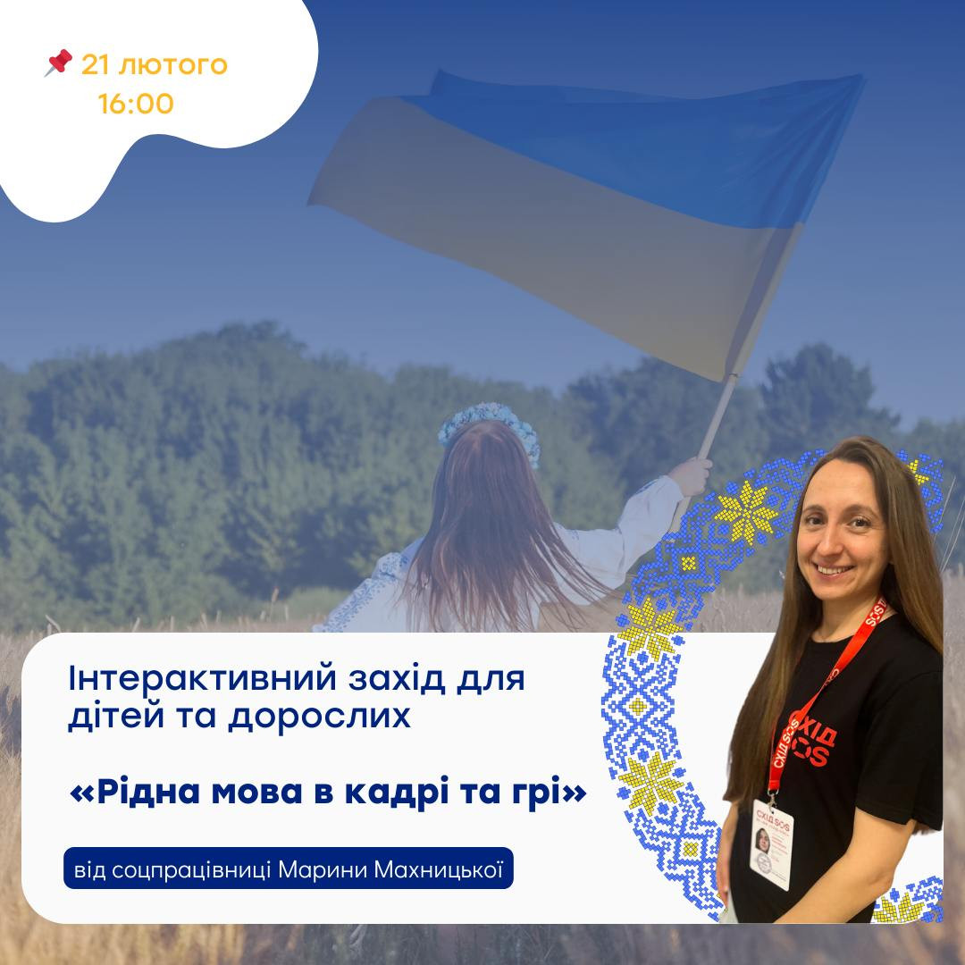 Інтерактивний захід "Рідна мова в кадрі та грі" - фото Інтерактивний захід "Рідна мова в кадрі та грі" - фото