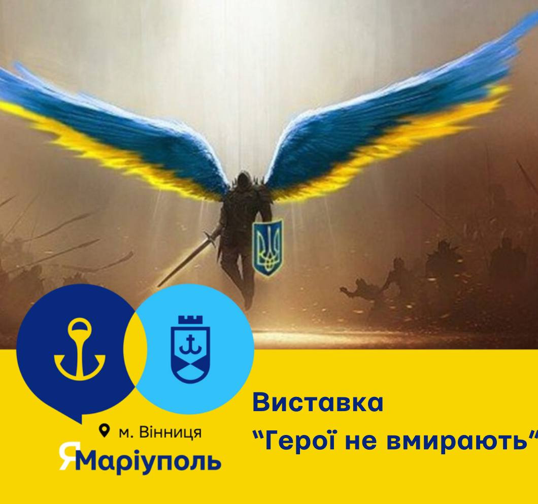 Виставка "Герої не вмирають" - фото Виставка "Герої не вмирають" - фото