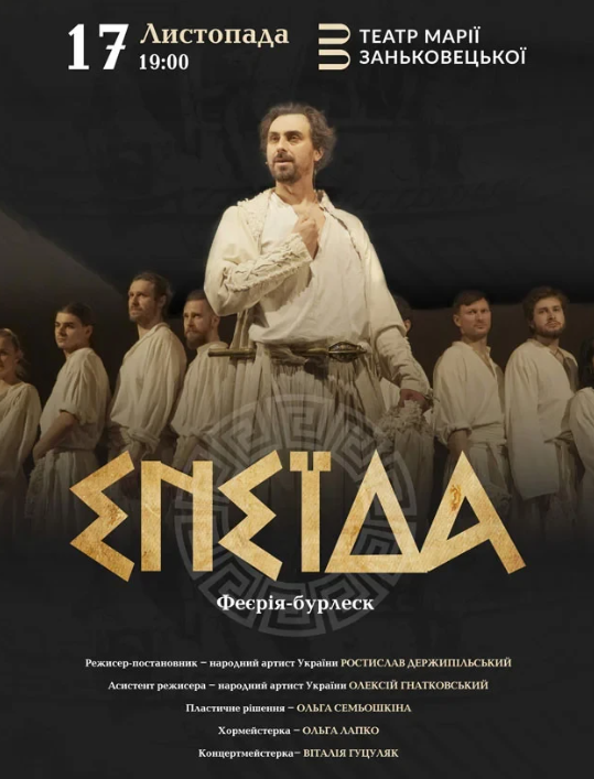 Енеїда - фото Енеїда - фото