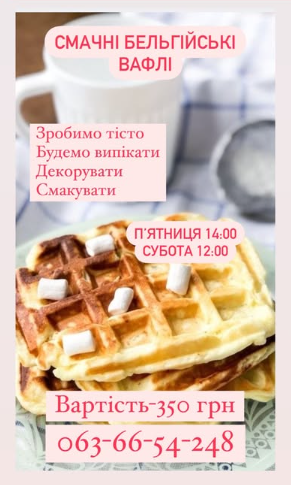 Майстер-клас для дітей "Бельгійські Вафлі" - фото Майстер-клас для дітей "Бельгійські Вафлі" - фото