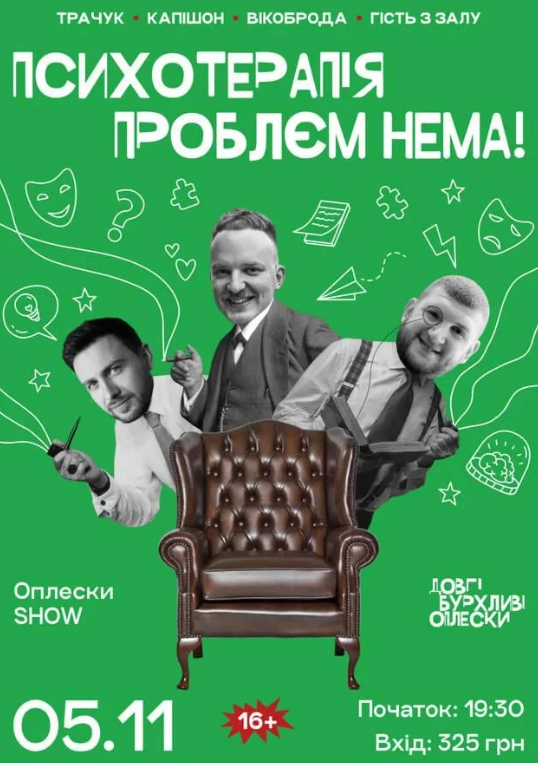 Шоу психотерапія. Капішон, Вікоброда, Трачук - фото Шоу психотерапія. Капішон, Вікоброда, Трачук - фото