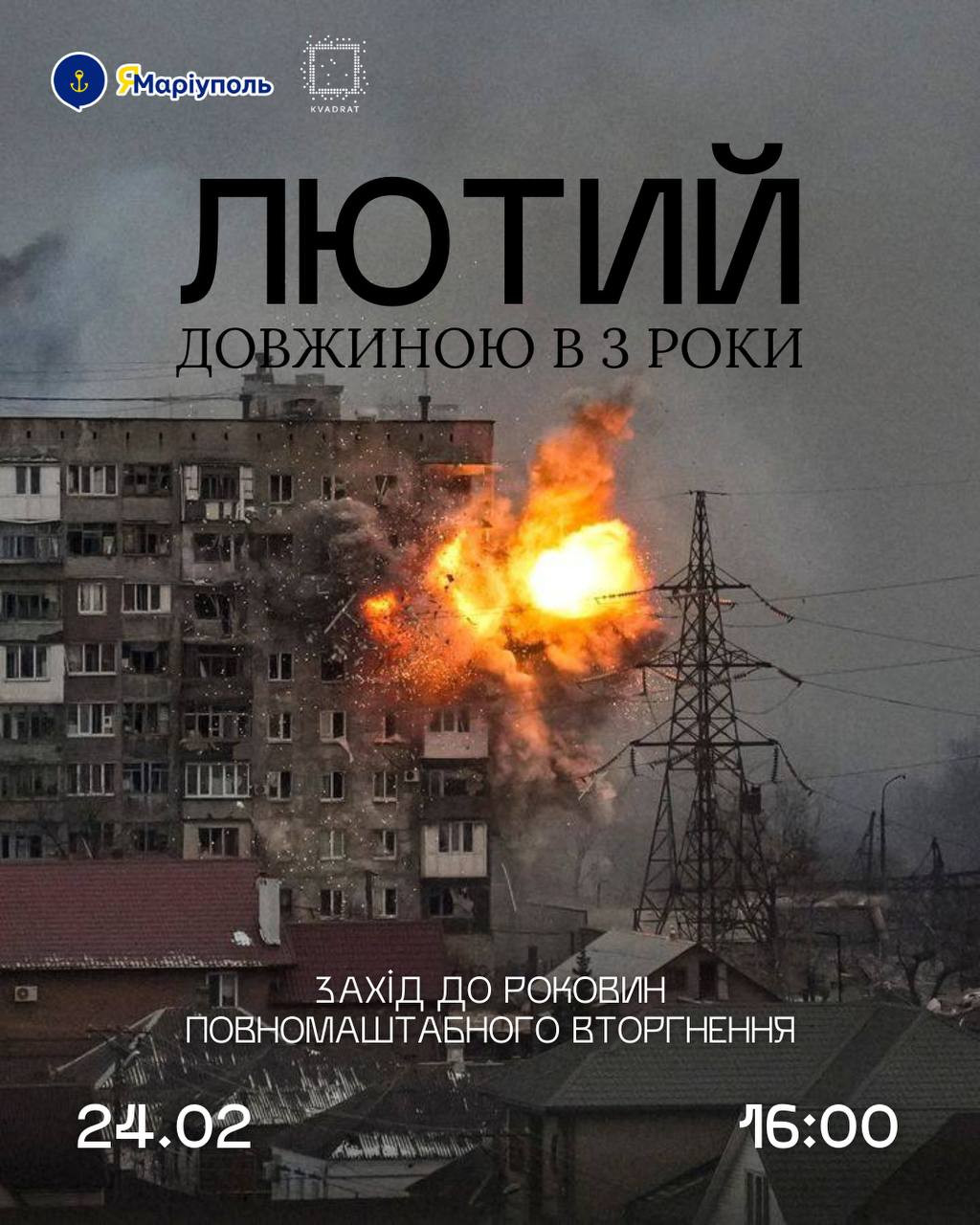 Захід до роковин повномаштабного вторгнення "Лютий довжиною в три роки" - фото Захід до роковин повномаштабного вторгнення "Лютий довжиною в три роки" - фото