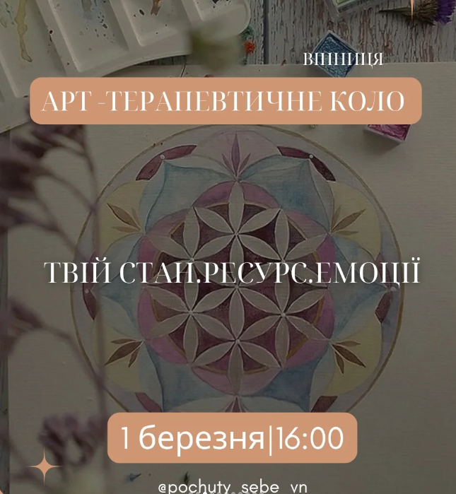 Арт-терапевтичне коло "Твій стан. Ресурс. Емоції" - фото Арт-терапевтичне коло "Твій стан. Ресурс. Емоції" - фото