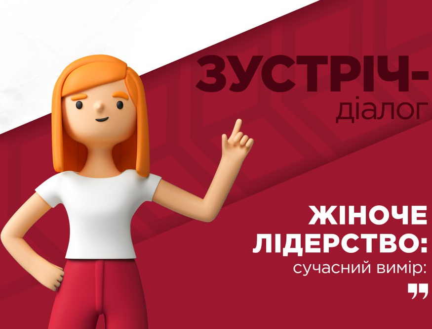 Зустріч-діалог "Жіноче лідерство: сучасний вимір" - фото Зустріч-діалог "Жіноче лідерство: сучасний вимір" - фото