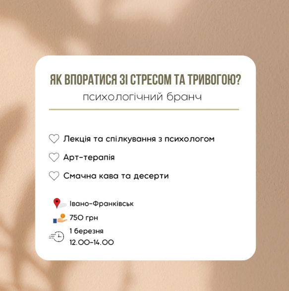 Психологічний бранч "Як впоратися зі стресом та тривогою" - фото Психологічний бранч "Як впоратися зі стресом та тривогою" - фото