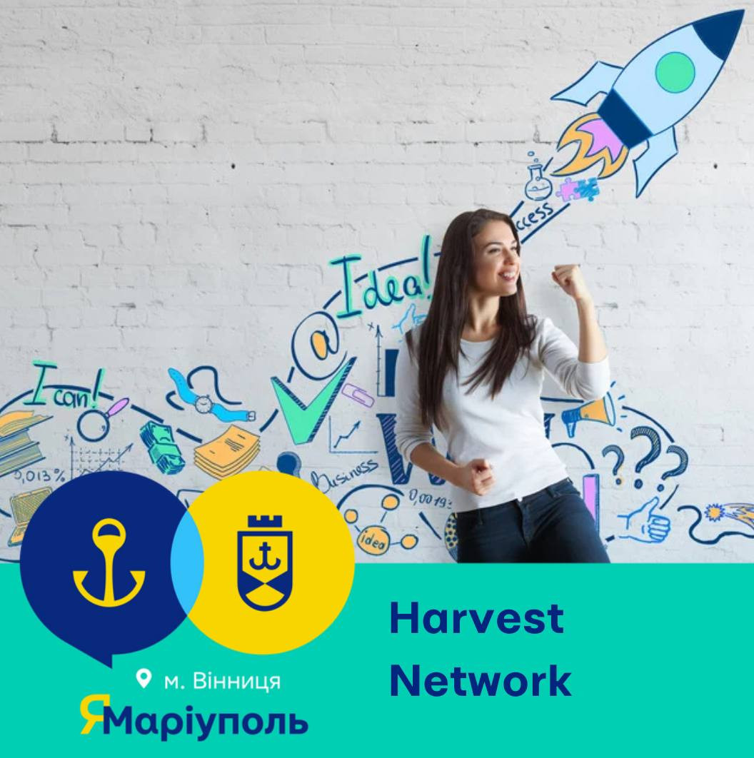 Harvest Network: засівай ідеї — збирай плоди успіху! - фото Harvest Network: засівай ідеї — збирай плоди успіху! - фото