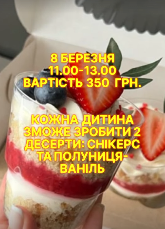 Майстер-клас для дітей з приготування десертів - фото Майстер-клас для дітей з приготування десертів - фото