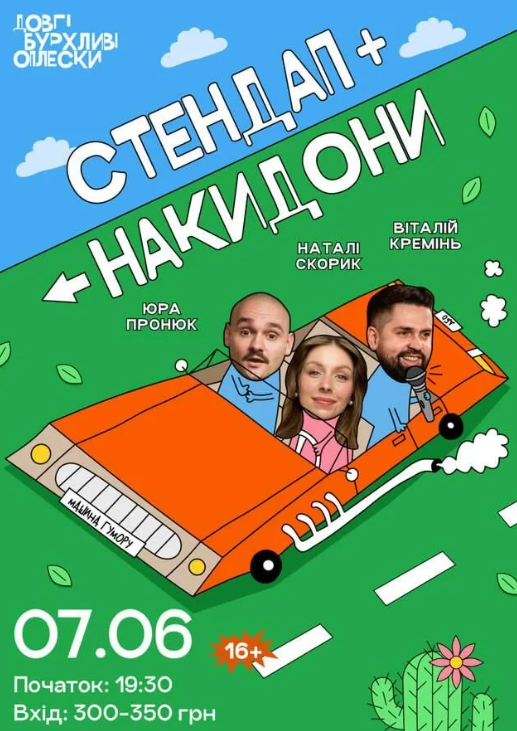 Шоу "Стендап + Накидони" - фото Шоу "Стендап + Накидони" - фото