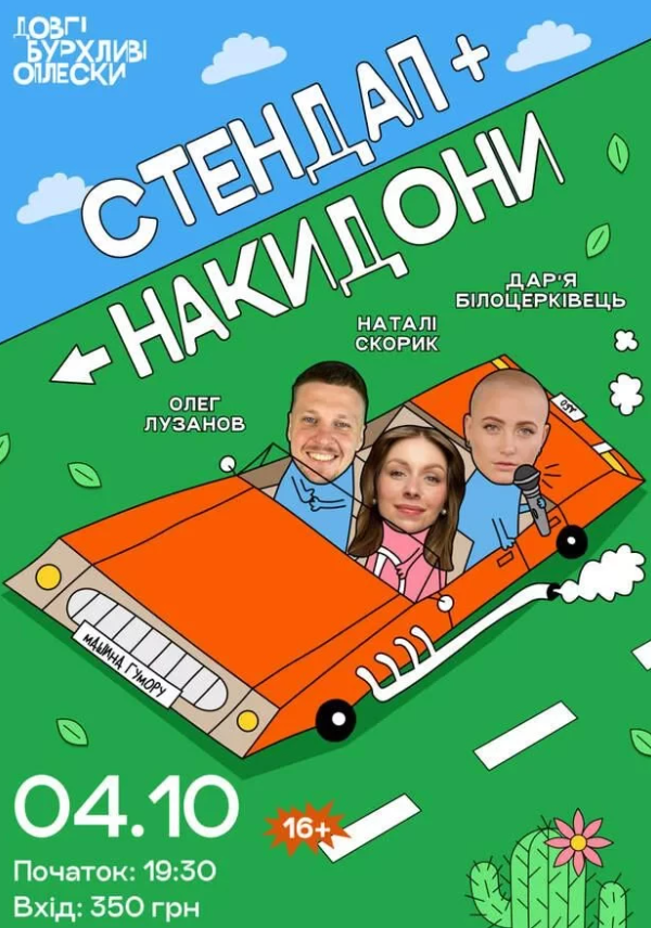 Шоу "Стендап + Накидони"