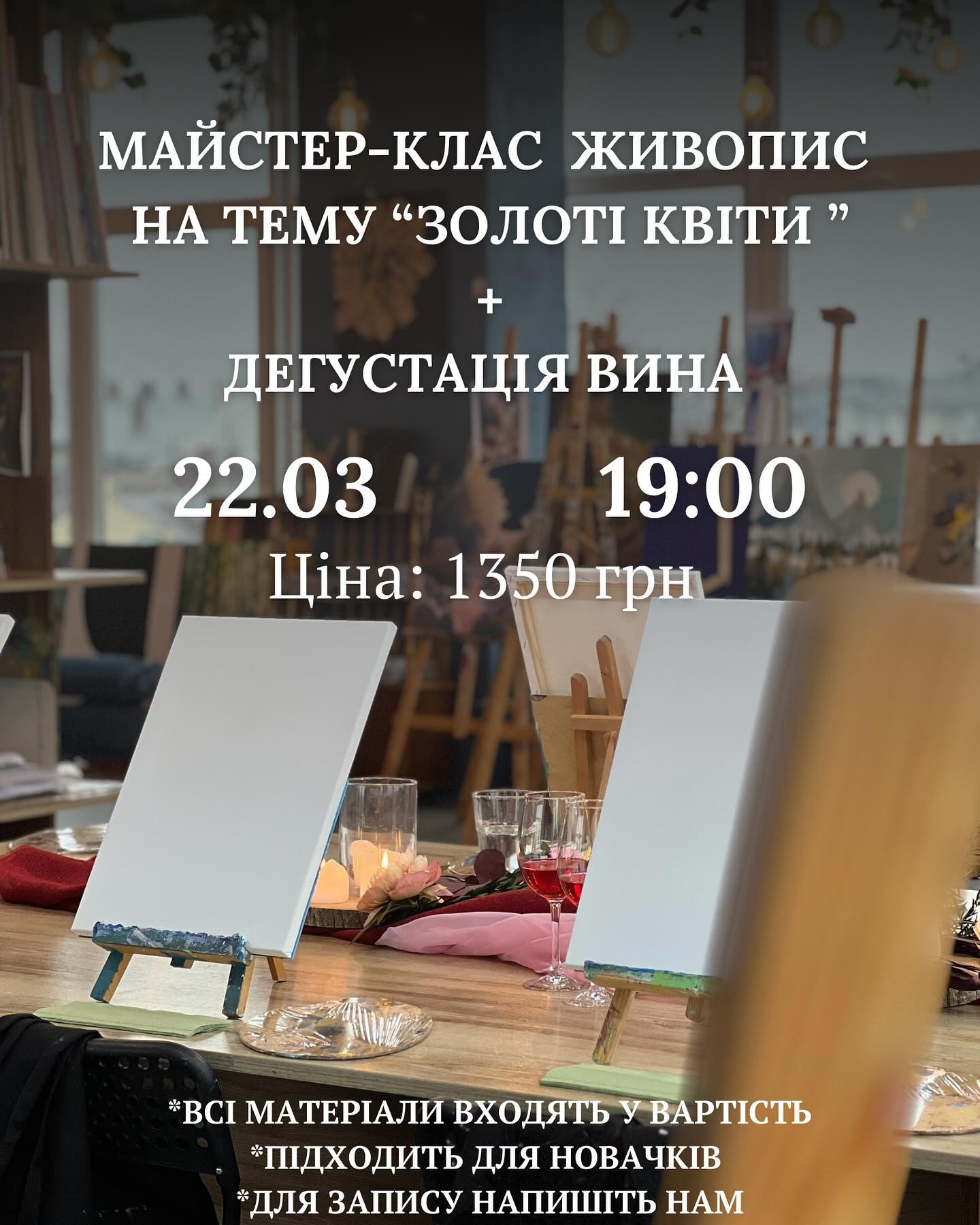 Майстер-клас з живопису на тему "Золоті квіти" + дегустація вина - фото Майстер-клас з живопису на тему "Золоті квіти" + дегустація вина - фото