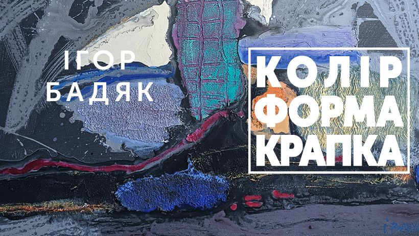 Виставка Ігоря Бадяка "Колір, форма, крапка" - фото Виставка Ігоря Бадяка "Колір, форма, крапка" - фото