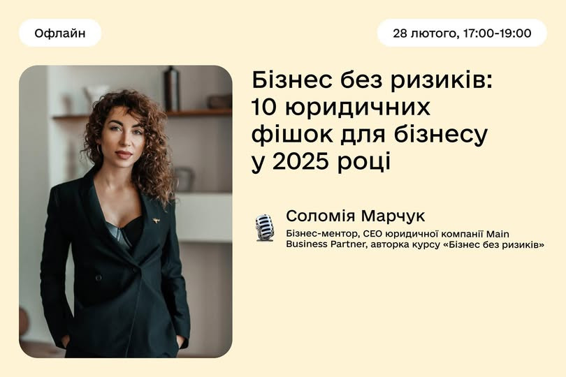 Бізнес без ризиків: 10 юридичних фішок для бізнесу у 2025-му - фото Бізнес без ризиків: 10 юридичних фішок для бізнесу у 2025-му - фото