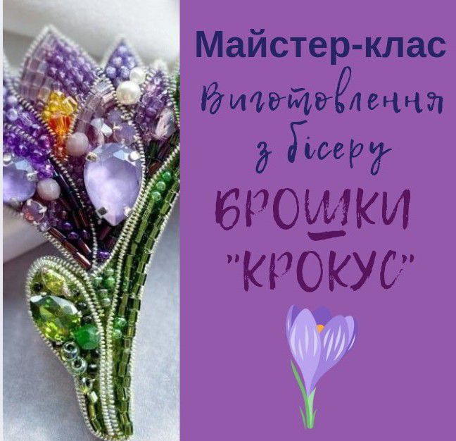 Брошка "Крокус" з бісеру - фото Брошка "Крокус" з бісеру - фото