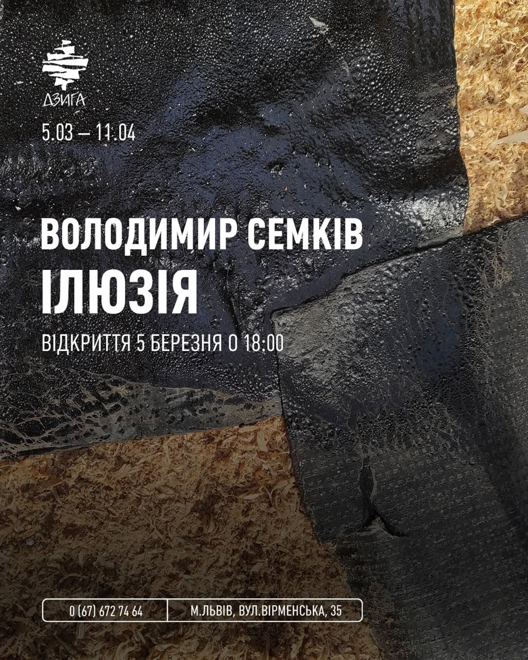 Володимир Семків "Ілюзія" - фото Володимир Семків "Ілюзія" - фото