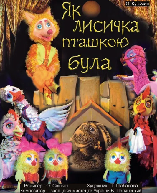 Вистава "Як лисичка пташкою була" - фото Вистава "Як лисичка пташкою була" - фото