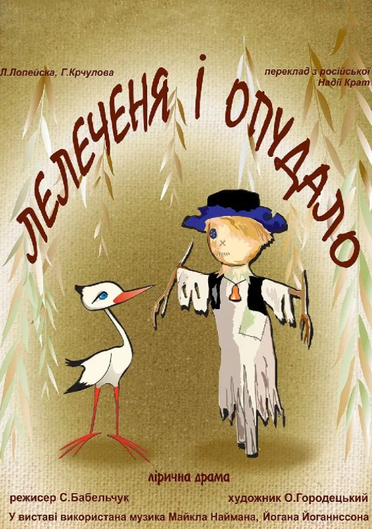 Вистава "Лелеченя і опудало" - фото Вистава "Лелеченя і опудало" - фото