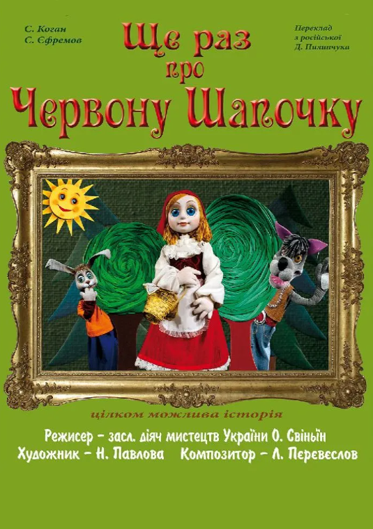 Ще раз про червону шапочку - фото Ще раз про червону шапочку - фото