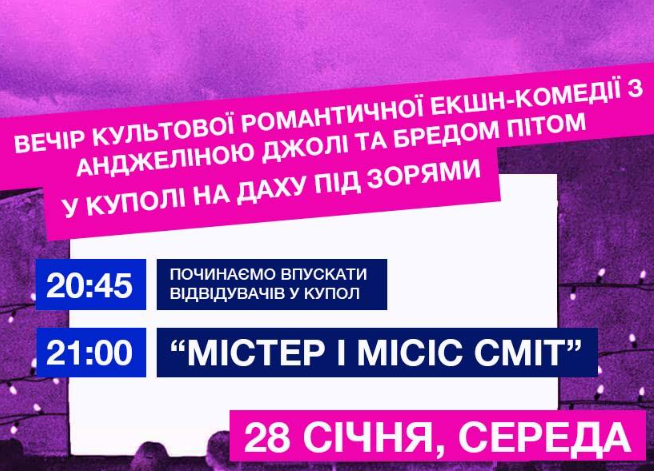 Вечір культової романтичної екшн-стрічки з Анджеліною Джолі та Бредом Пітом "Містер і Місіс Сміт" - фото Вечір культової романтичної екшн-стрічки з Анджеліною Джолі та Бредом Пітом "Містер і Місіс Сміт" - фото