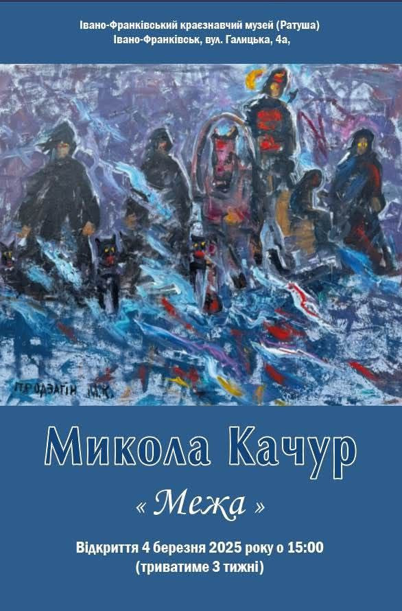 Виставка живописних робіт Миколи Качура "Межа" - фото Виставка живописних робіт Миколи Качура "Межа" - фото