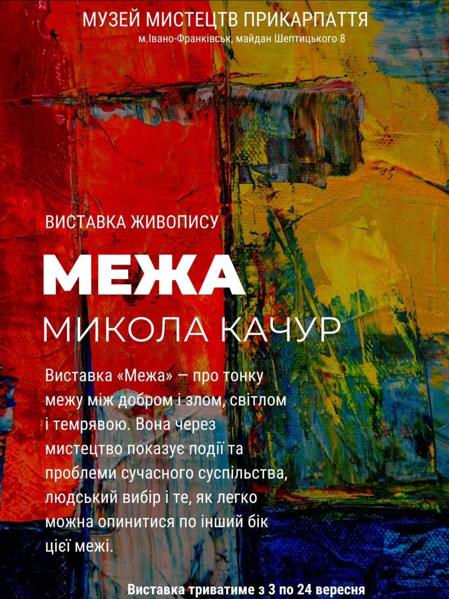 Виставка живописних робіт Миколи Качура "Межа"