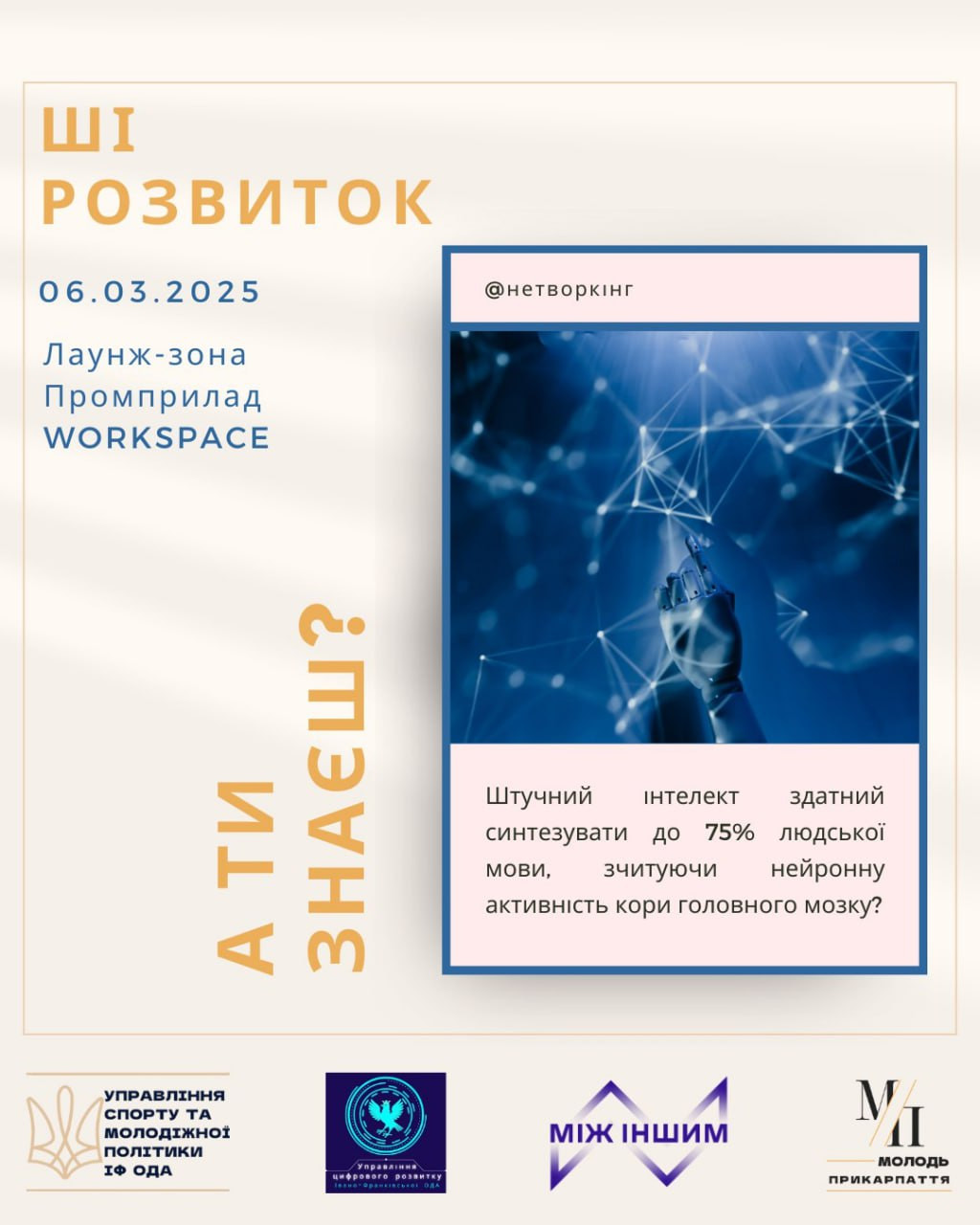 ШІ-розвиток: нетворкінг для молоді - фото ШІ-розвиток: нетворкінг для молоді - фото