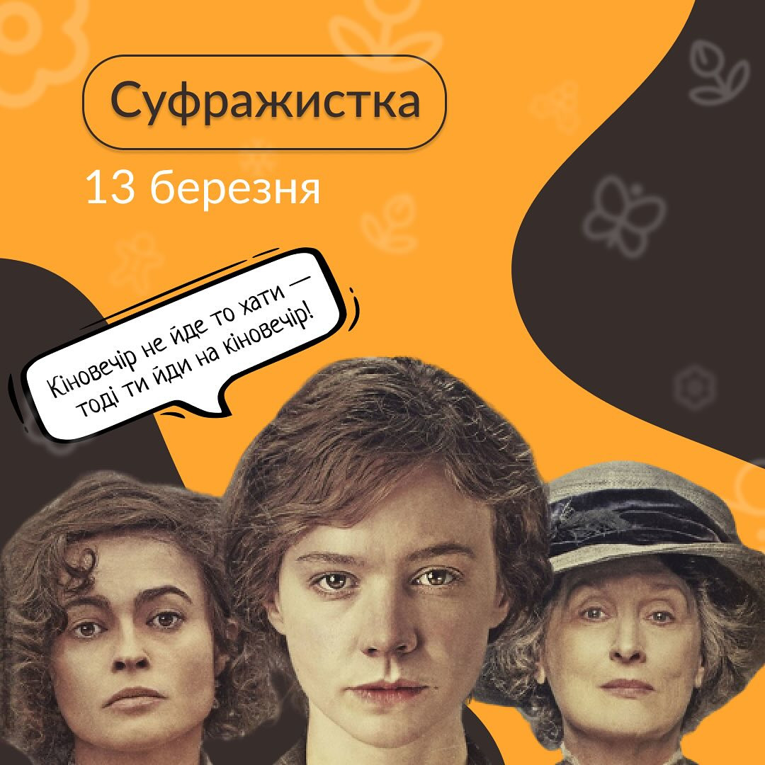 Кіновечір "Суфражистка" - фото Кіновечір "Суфражистка" - фото