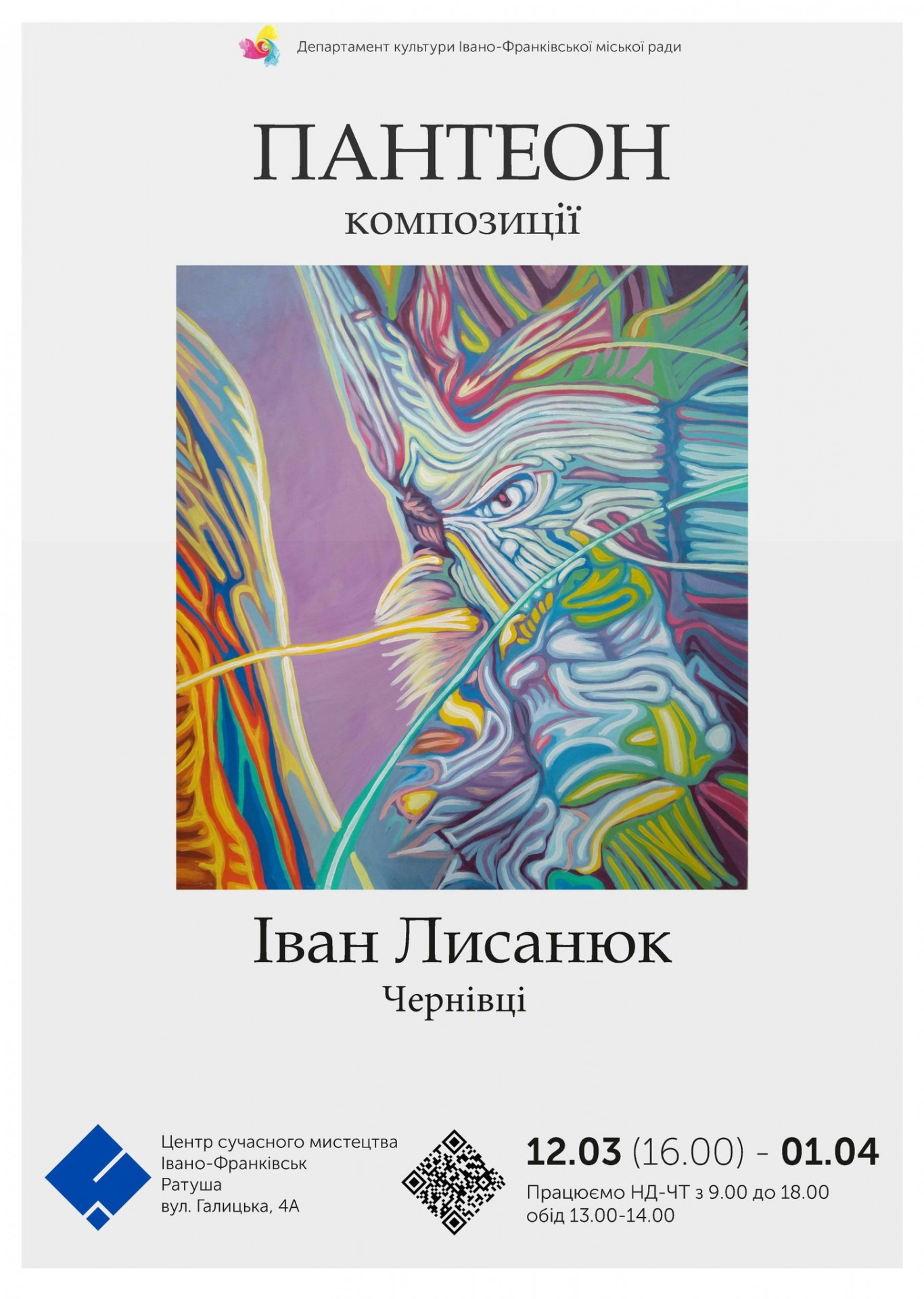 Виставка "Пантеон. Композиції" Івана Лисанюка - фото Виставка "Пантеон. Композиції" Івана Лисанюка - фото
