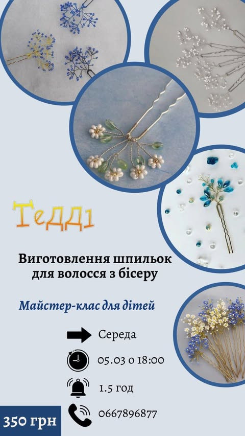 Майстер-клас для дітей "Виготовлення шпильок для волосся з бісеру" - фото Майстер-клас для дітей "Виготовлення шпильок для волосся з бісеру" - фото