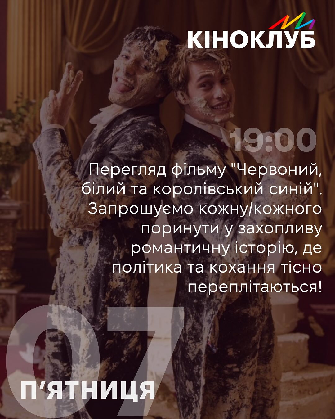 Кіноклуб "Червоний, білий та королівський синій" - фото Кіноклуб "Червоний, білий та королівський синій" - фото
