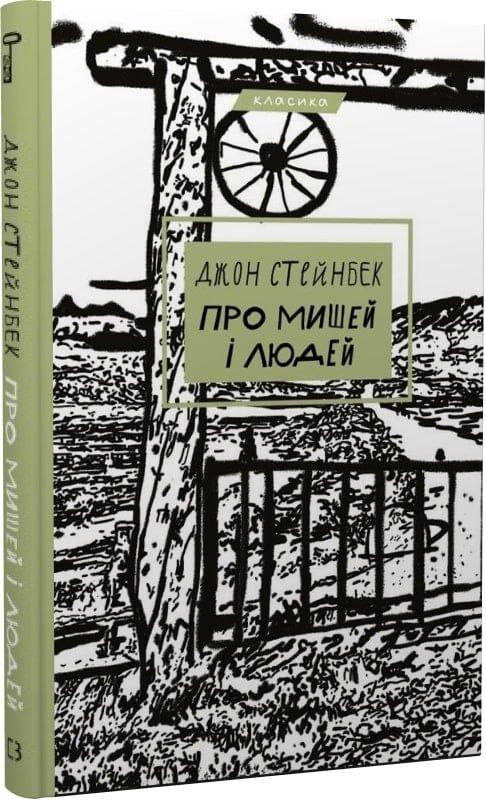 Обговорення книги "Про мишей і людей" - фото Обговорення книги "Про мишей і людей" - фото