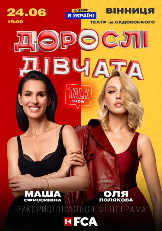 Шоу "Дорослі дівчата" - фото Шоу "Дорослі дівчата" - фото