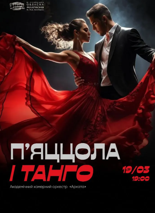 П'яццолла і танго - фото П'яццолла і танго - фото