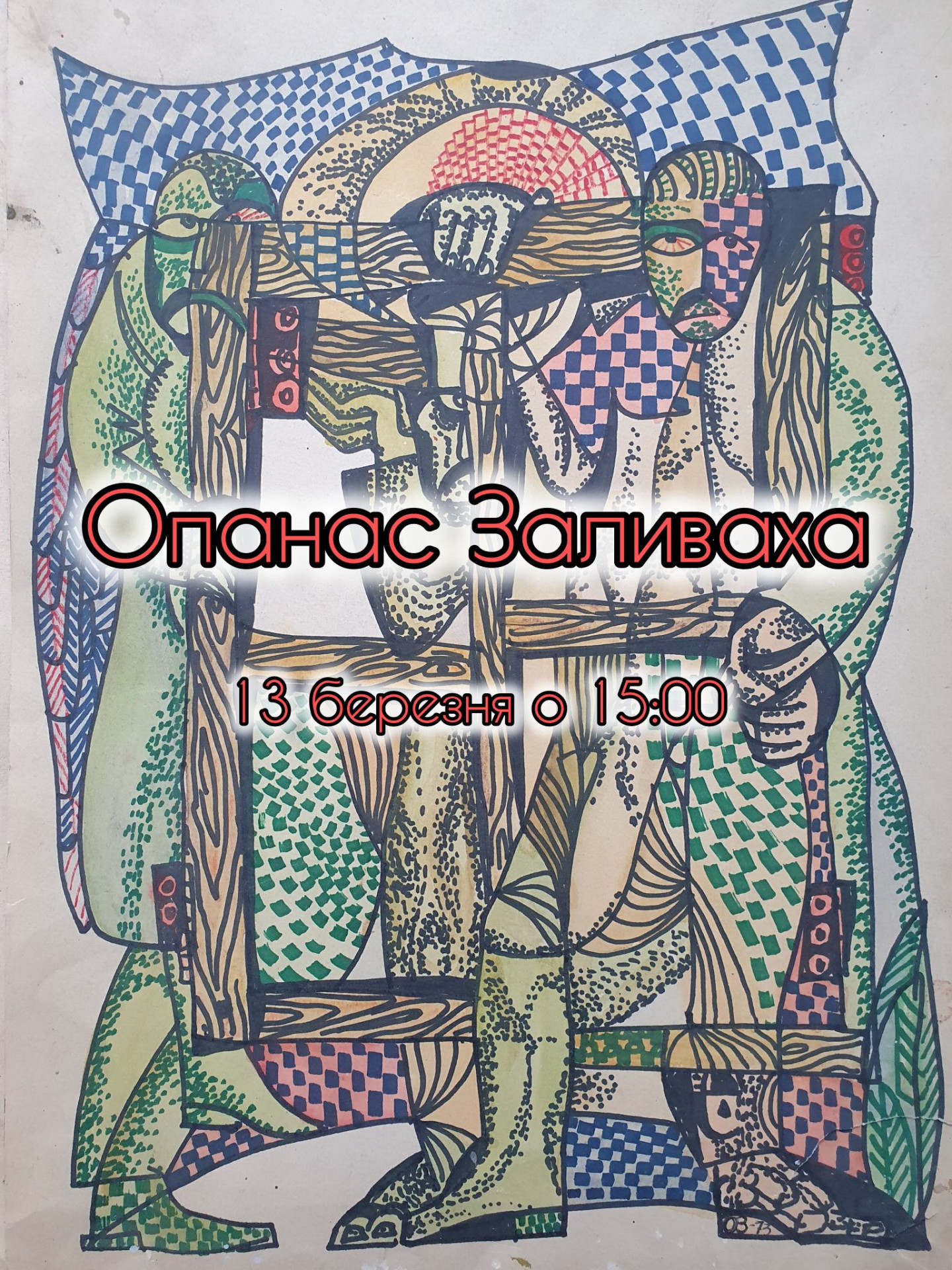 Виставка "Опанас Заливаха" - фото Виставка "Опанас Заливаха" - фото