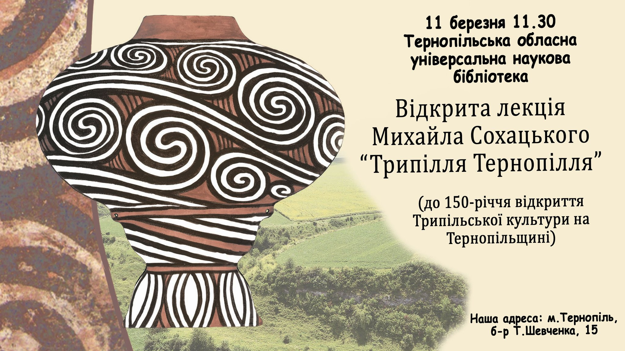 Відкрита лекція "Трипілля Тернопілля" - фото Відкрита лекція "Трипілля Тернопілля" - фото