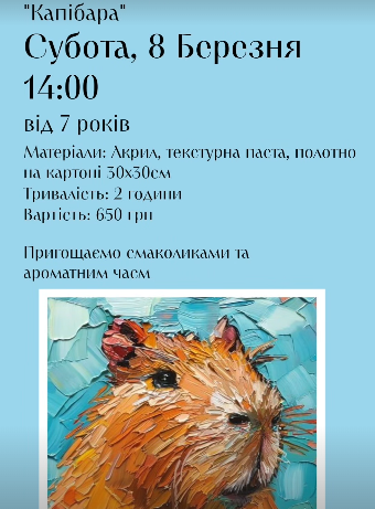 Майстер-клас з текстурного живопису "Капібара" - фото Майстер-клас з текстурного живопису "Капібара" - фото