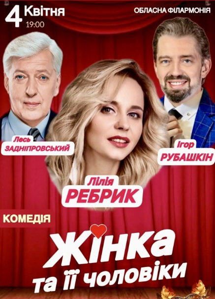 Жінка та її чоловіки - фото Жінка та її чоловіки - фото