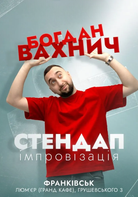 Богдан Вахнич. Стендап та імпровізація - фото Богдан Вахнич. Стендап та імпровізація - фото