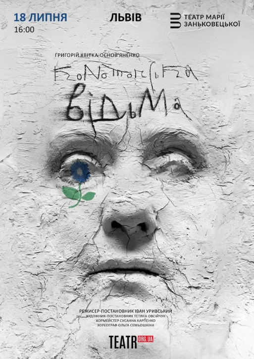 Конотопська відьма - фото Конотопська відьма - фото