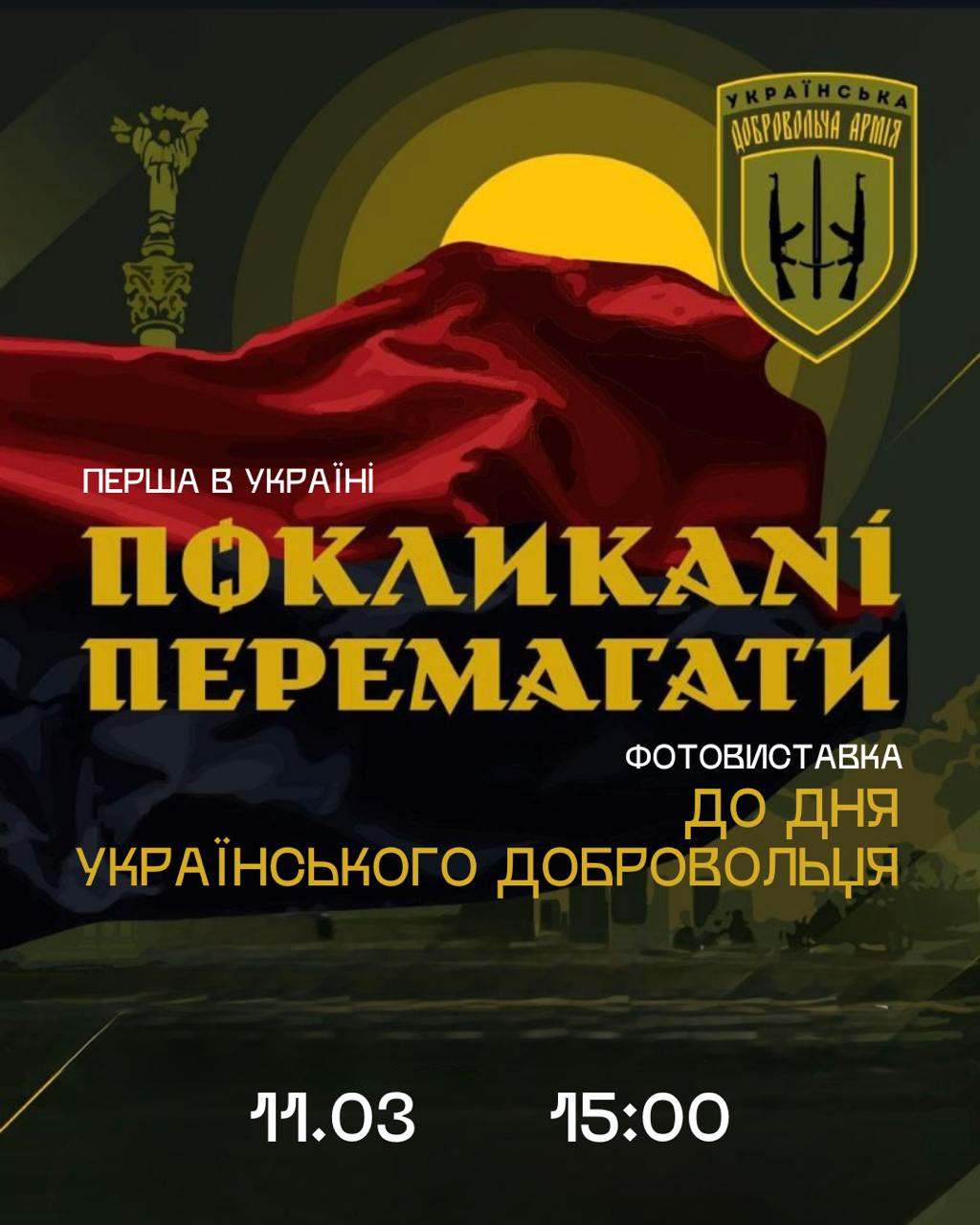 Фотовиставка "Доброволець — Поклик Серця" - фото Фотовиставка "Доброволець — Поклик Серця" - фото