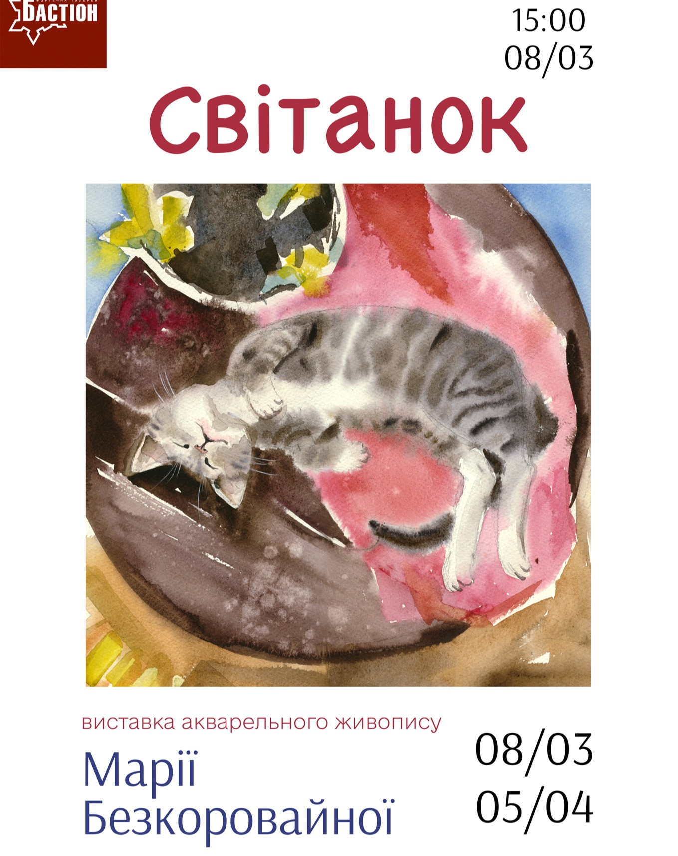 Виставка акварельного живопису "Світанок" Марії Безкоровайної - фото Виставка акварельного живопису "Світанок" Марії Безкоровайної - фото