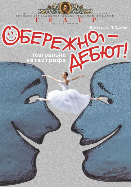 Вистава "Обережно, - дебют!" - фото Вистава "Обережно, - дебют!" - фото