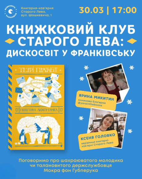 Обговорення книги "Поштова лихоманка" Террі Пратчетта - фото Обговорення книги "Поштова лихоманка" Террі Пратчетта - фото
