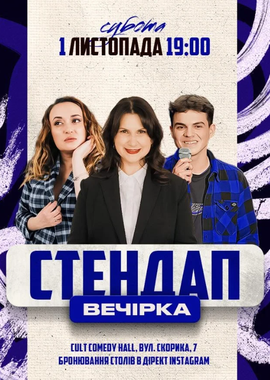 Стендап вечірка - фото Стендап вечірка - фото
